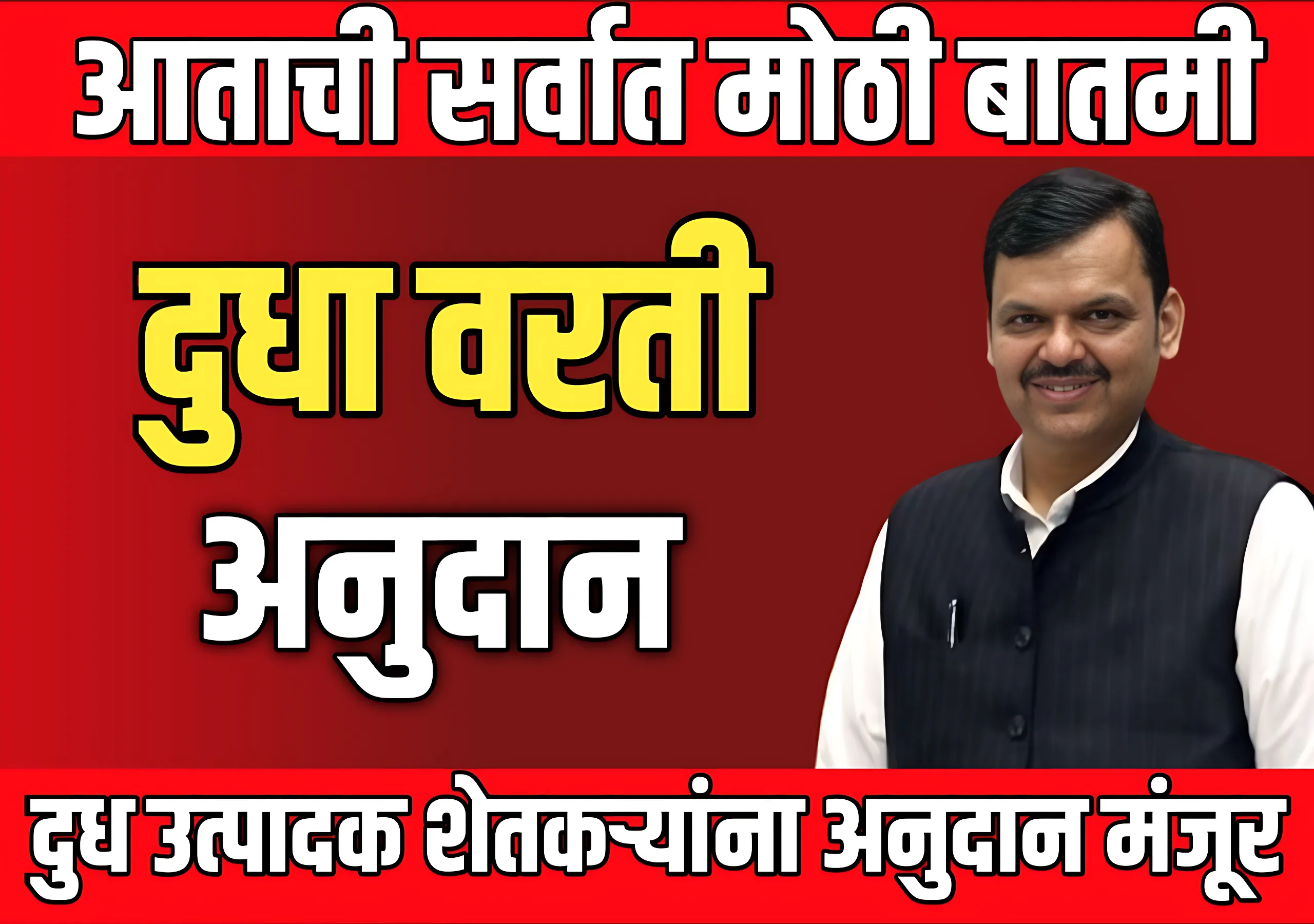 ‍Dairy Farmers : शेतकऱ्यांनसाठी दुधा वरती अनुदान मंजूर