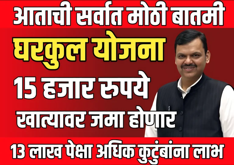 Gharkul yojana maharashtra 2025 : महाराष्ट्रात पहिल्यांदाच 13 लाख घरकुल मंजूर