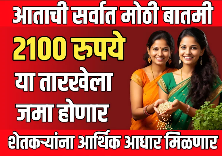 Ladki Bahin Yojana : लाडक्या बहिणींला 1500 रुपये नव्हे तर 2100 या तारखेला जमा मिळणार