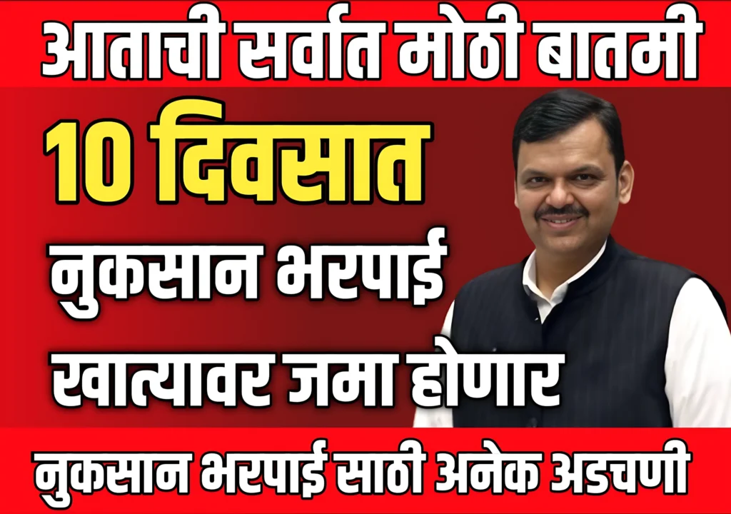 Pik Vima: शेतकऱ्यांच्या खात्यावर तातडीने नुकसान भरपाई जमा होणार