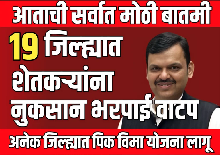 Pik Vima : 19 जिल्ह्यात पिक विमा मंजूर