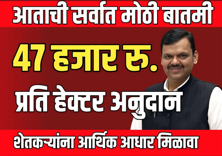 Pik Vima News 2025 : शेतकऱ्यांनसाठी खुशखबर | प्रति हेक्टर 47 हजार रुपये अनुदान