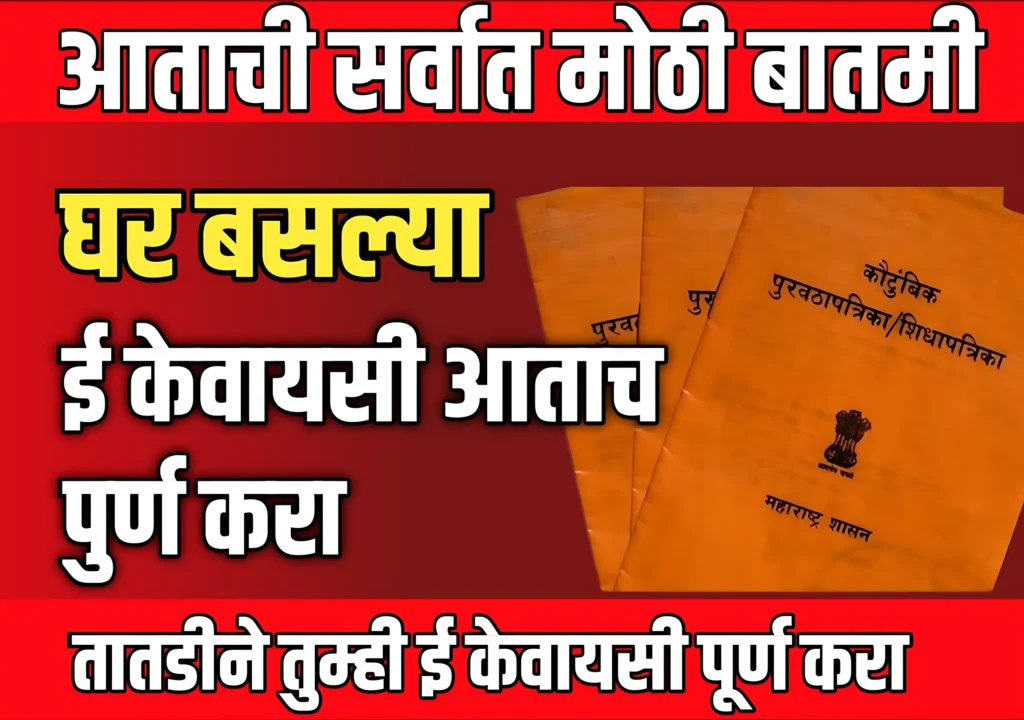 Ration Card eKYC : ईकेवायशी घर बसल्या पूर्ण करा
