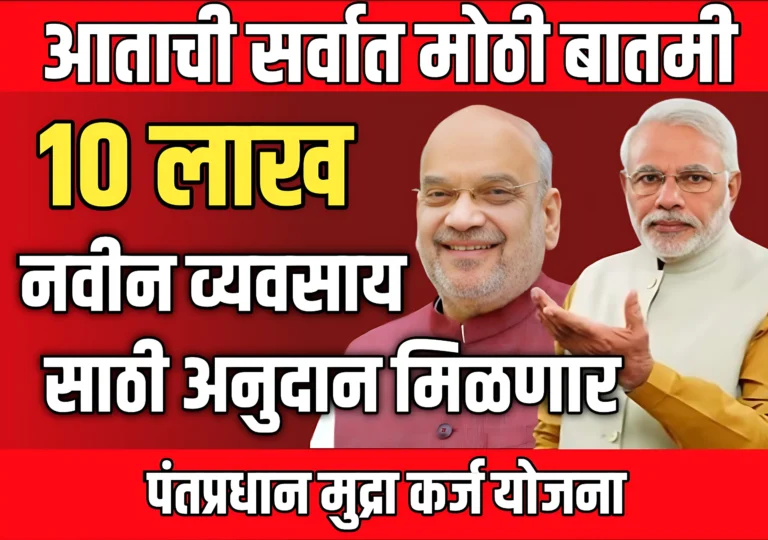 Sarkari Loan : नवीन व्यवसायसाठी 10 लाख कर्ज मिळणार