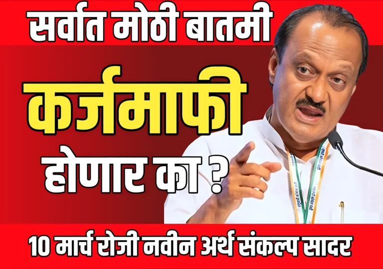 Shetkari karjmafi : कर्जमाफी होणार का ?