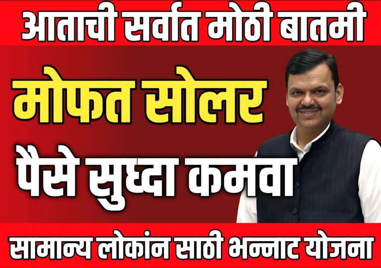 Solar Yojana Today : मोफत सोलर मिळवा आणि कमवा घर बसल्या पैसे