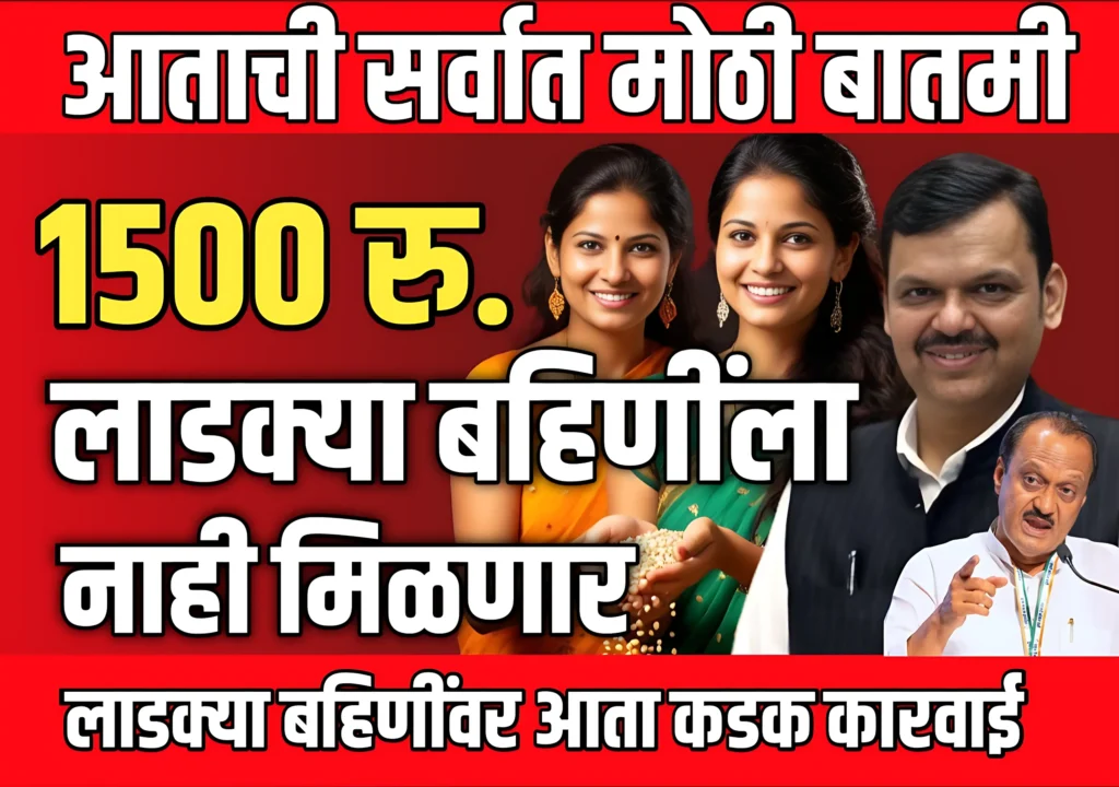 Ladki Bahin Yojana Update Today : लाडकी बहिणीना आता लाभ मिळणार नाही