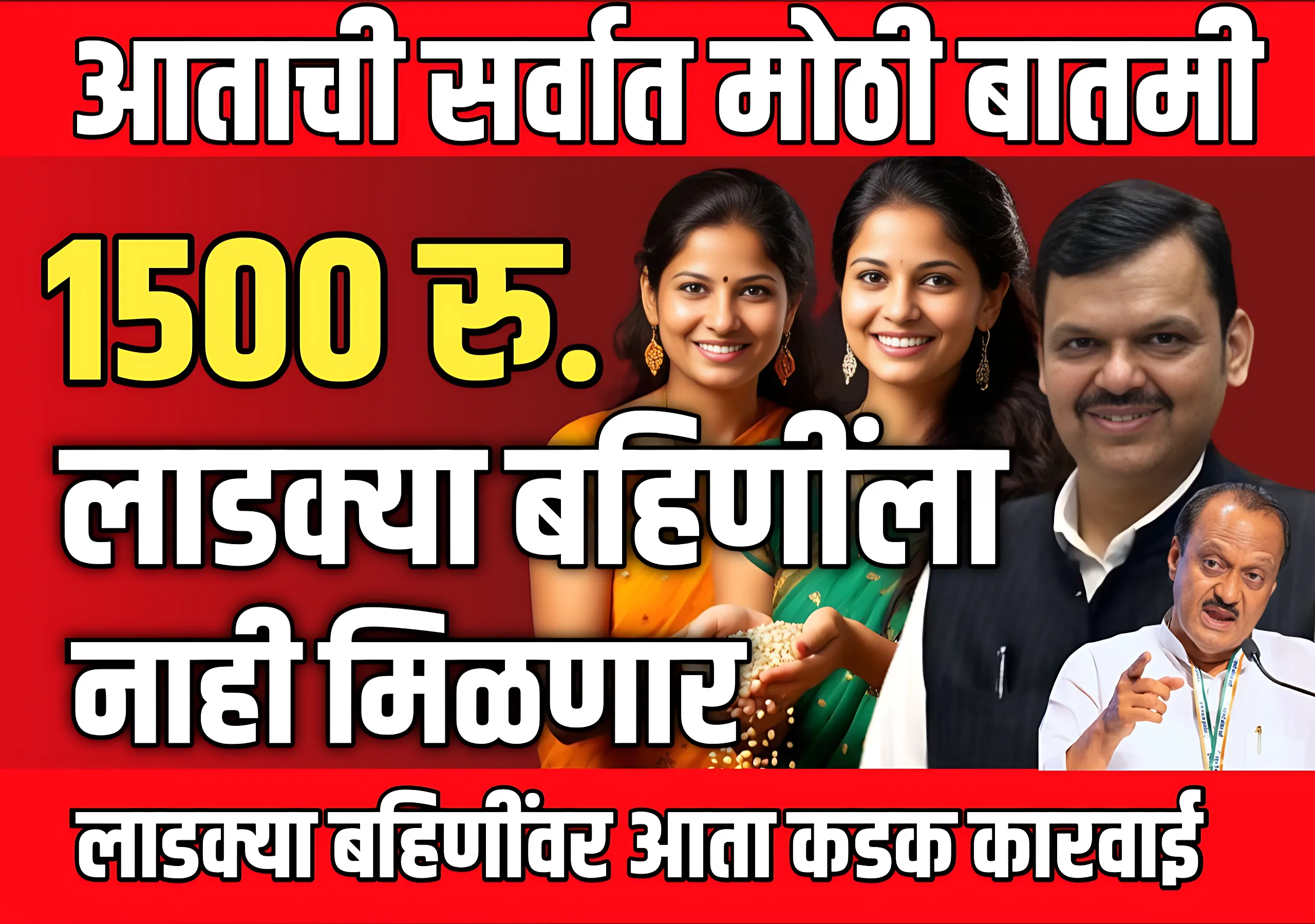 Ladki Bahin Yojana Update Today : लाडकी बहिणीना आता लाभ मिळणार नाही