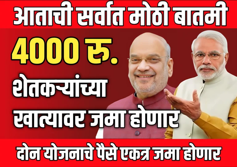 Namo Installment : शेतकऱ्यांच्या खात्यावर 4000 रुपये जमा होणार ?