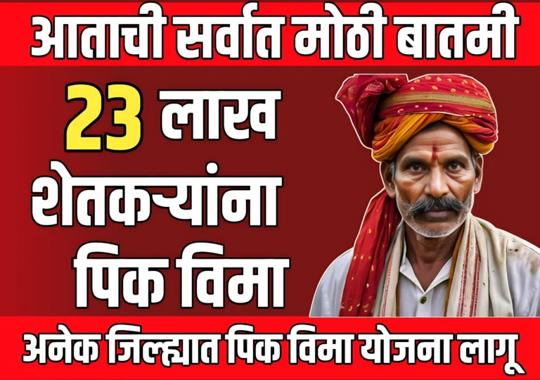 Pik Vima News Today : 23 लाख शेतकऱ्यांच्या खात्यात पिक विमा जमा होणार