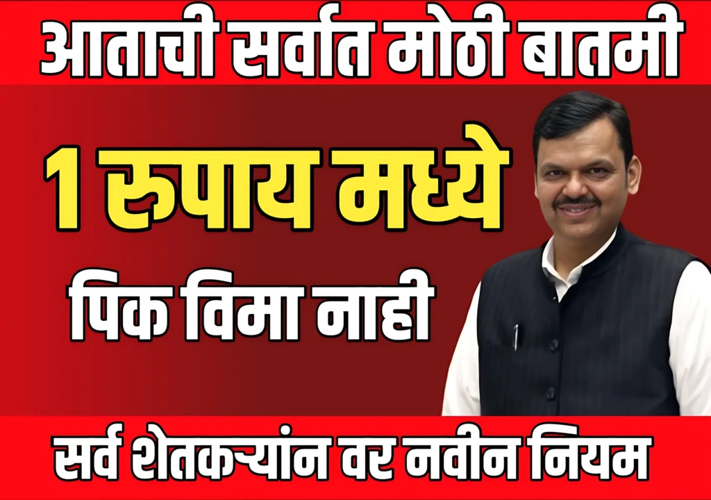 Pik Vima Yojana 2025 : पीक विमा योजनेत नवीन नियम | शेतकऱ्यांची चिंता वाढणार