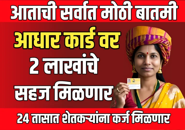 Aadhar Card Loan : आधार कार्ड वर कर्ज 24 तासात 2 लाखाचे मंजूर होणार