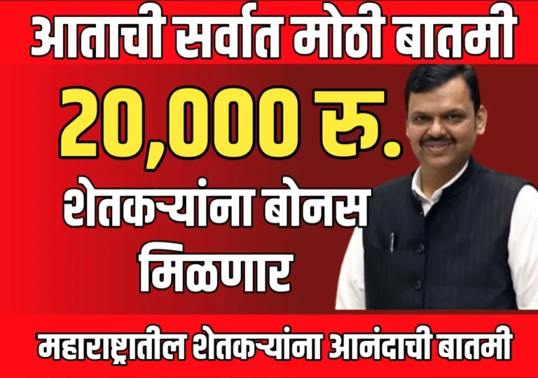 Agriculture News : महाराष्ट्रातील शेतकऱ्यांना 20,000 हजार रुपये बोनस मिळणार