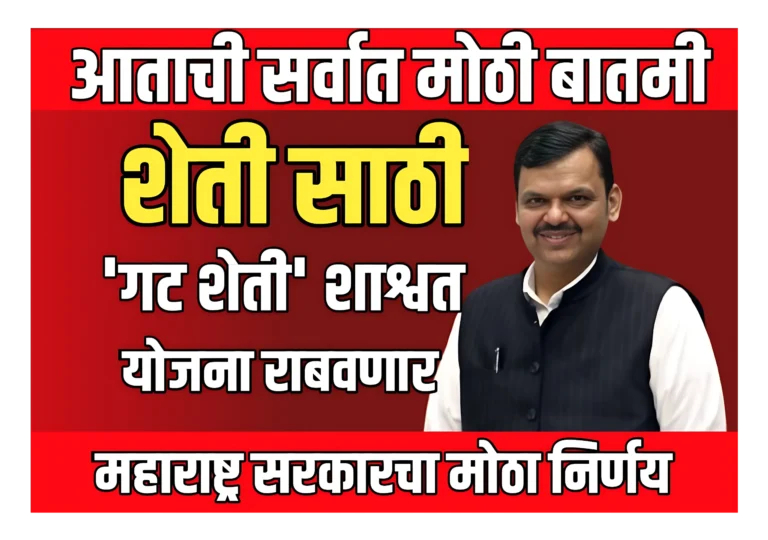 Agriculture Policy 2025 : शेती साठी महाराष्ट्र सरकारचा मोठा निर्णय