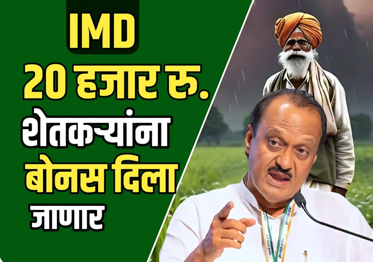 Bonus : शेतकऱ्यांना आता 20 हजार रुपये बोनस मिळणार