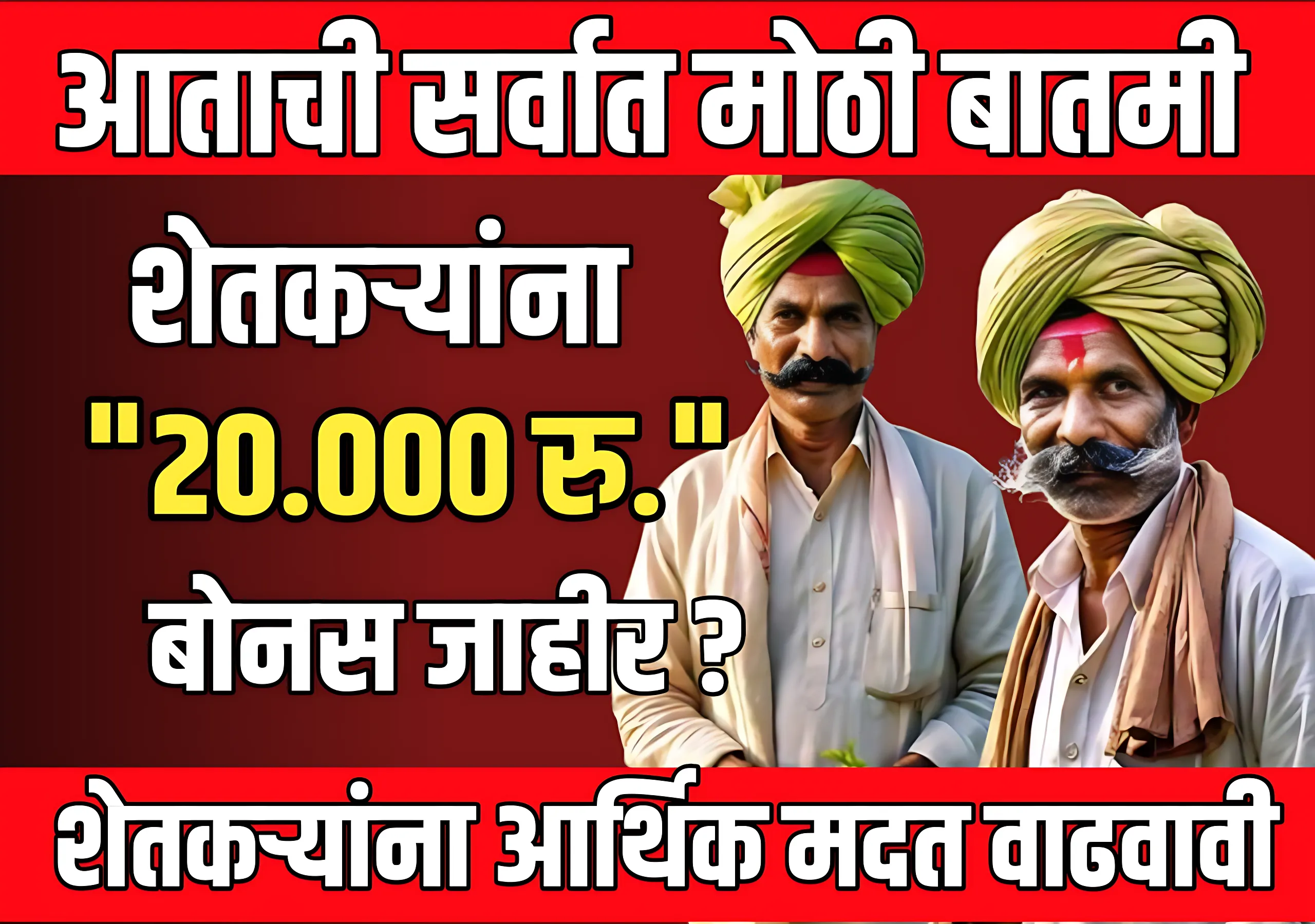 Bonus : शेतकऱ्यांनसाठी 20 हजार रुपये बोनस जाहिर करावा ?