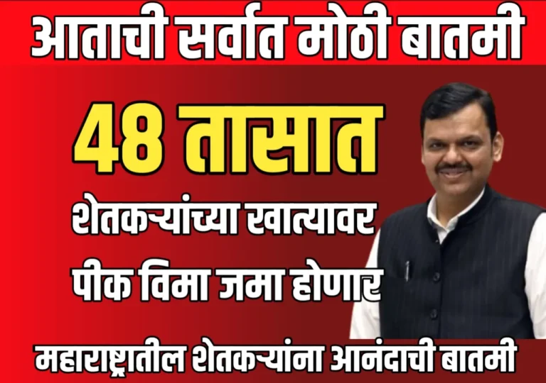 Crop Insurance : पीक विम्याचा पहिला हप्ता 48 तासात शेतकऱ्यांच्या खात्यावर जमा होणार का ?
