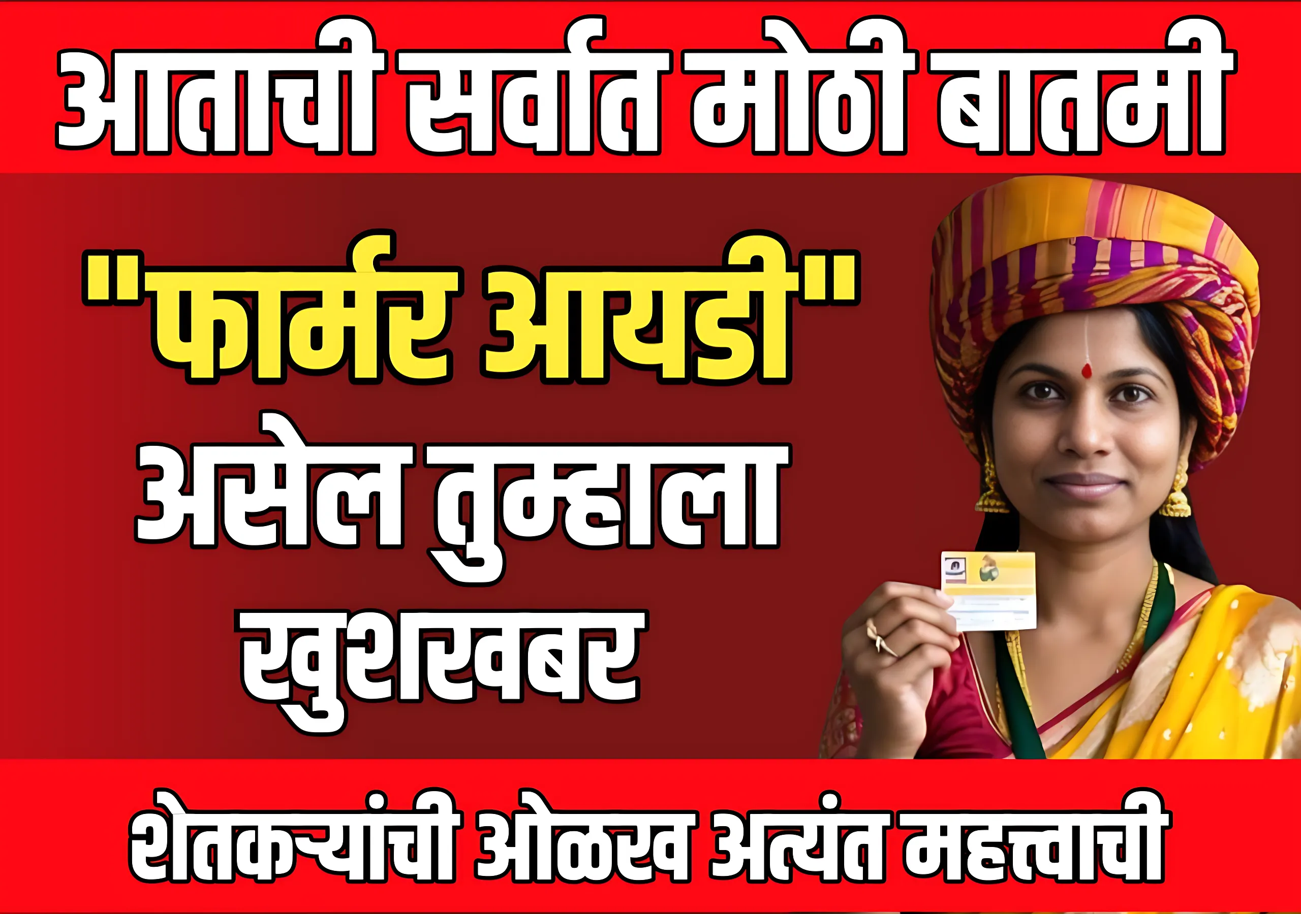 Farmer Id : पीक विमा आणि अनुदान फक्त याच शेतकऱ्यांना मिळणार ?