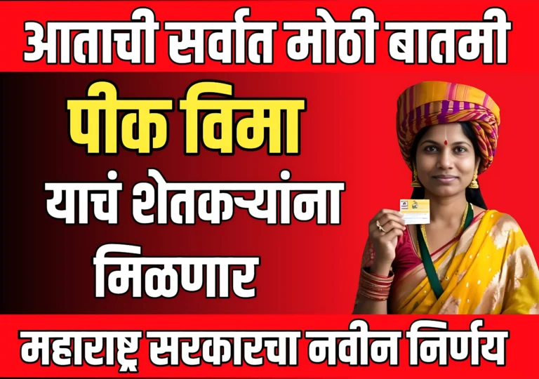 Farmer Id 2025 :फार्मर आयडी असेल तरच पीक विमा मिळणार ?