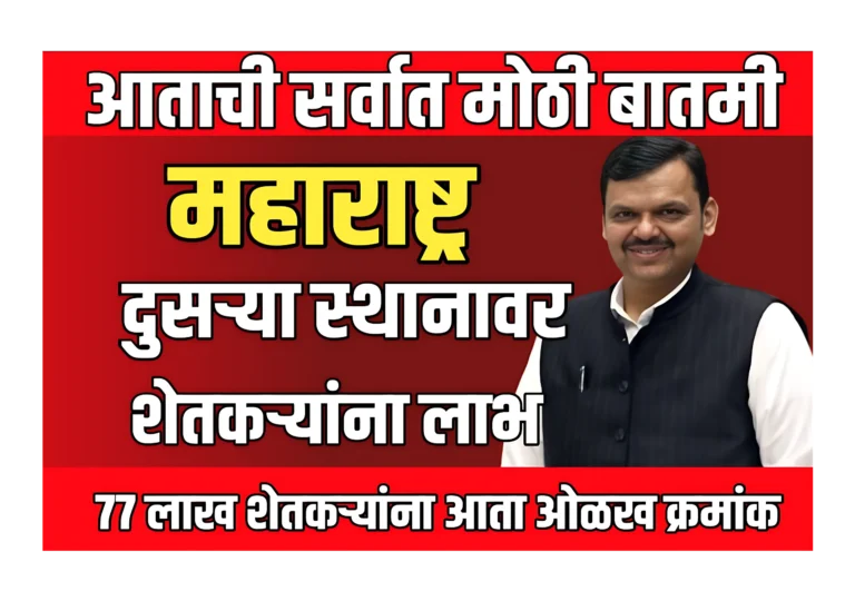 Farmer Id Registration : 77 लाख शेतकऱ्यांना आता ओळख क्रमांक मिळाले