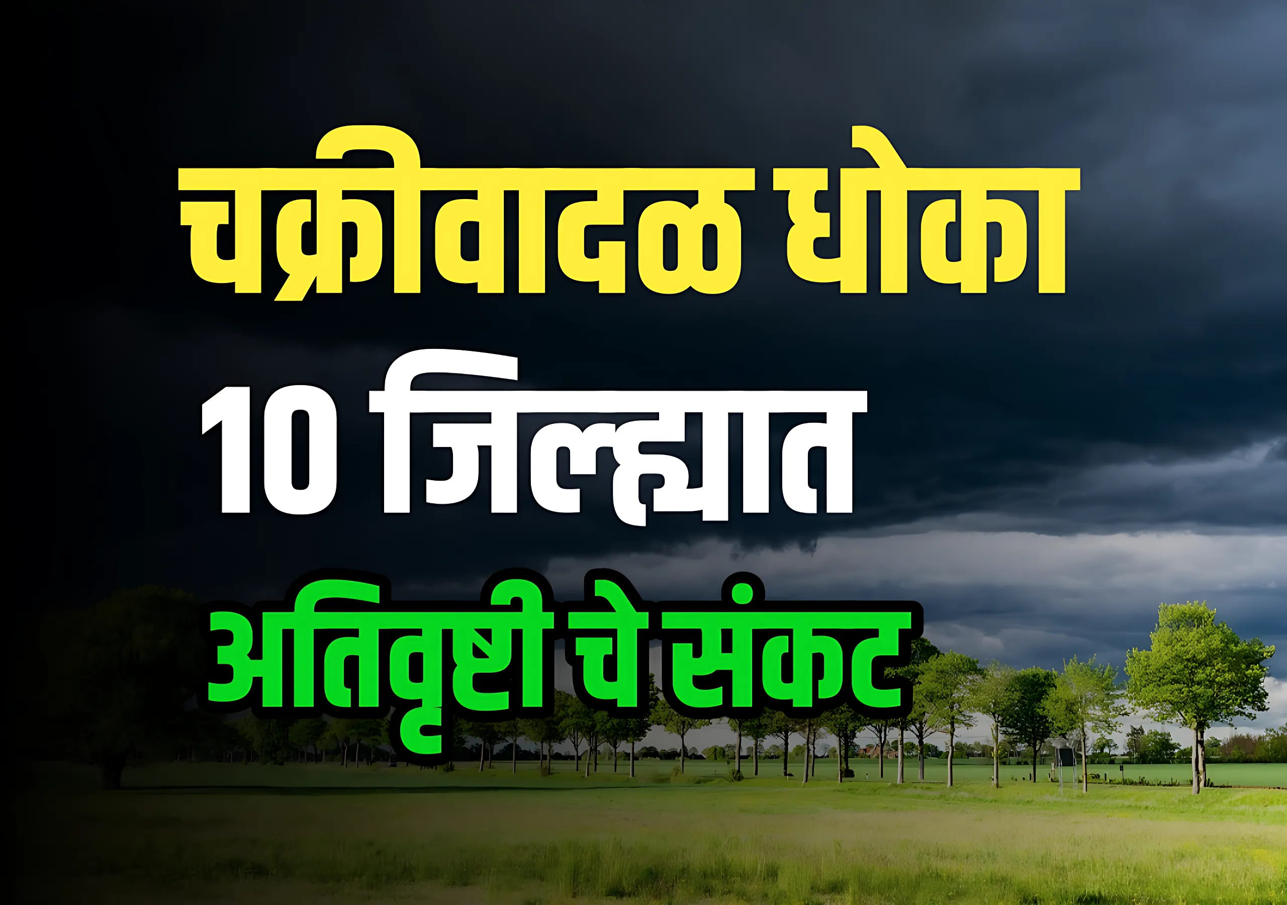 IMD News : चक्रवादळामुळे पुढील दोन दिवसात 10 जिल्ह्यात अतिवृष्टी होण्याची शक्यता