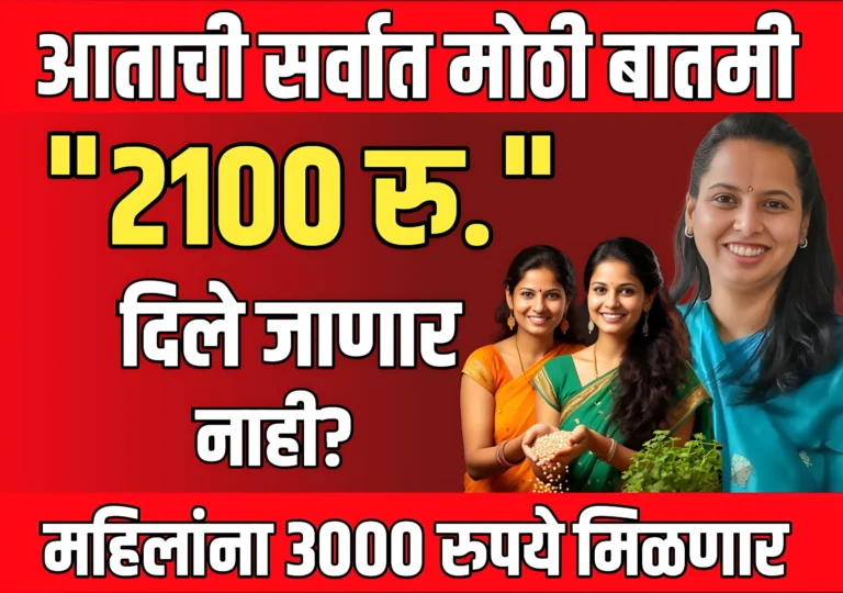 Ladki Bahin : महिलांना 2100 रुपये दिले जाणार नाही ?