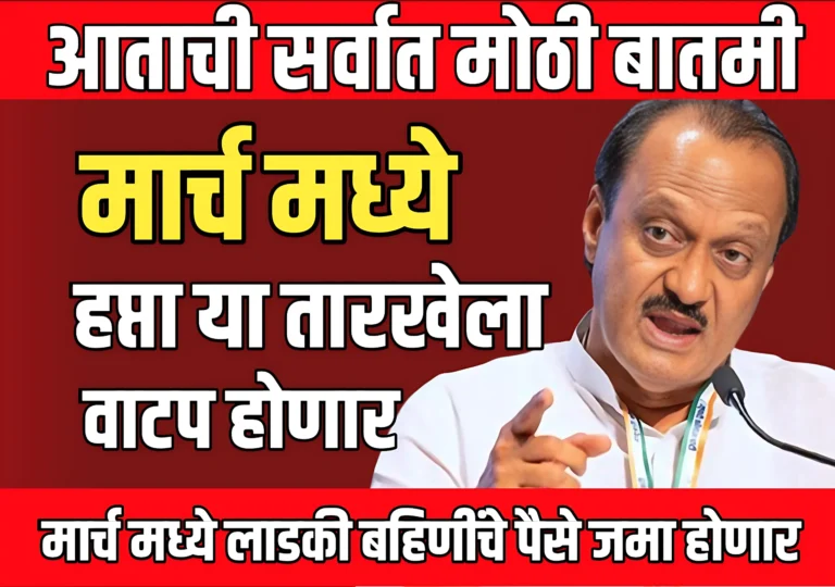 Ladki Bahin Yojana News : मार्च मध्ये लाकडी बहिणीचे पैसे जमा होणार ?