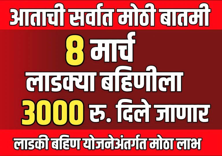 Ladki Bahin Yojana News : 8 मार्च रोजी लाडक्या बहिणीचे पैसे खात्यावर जमा होणार