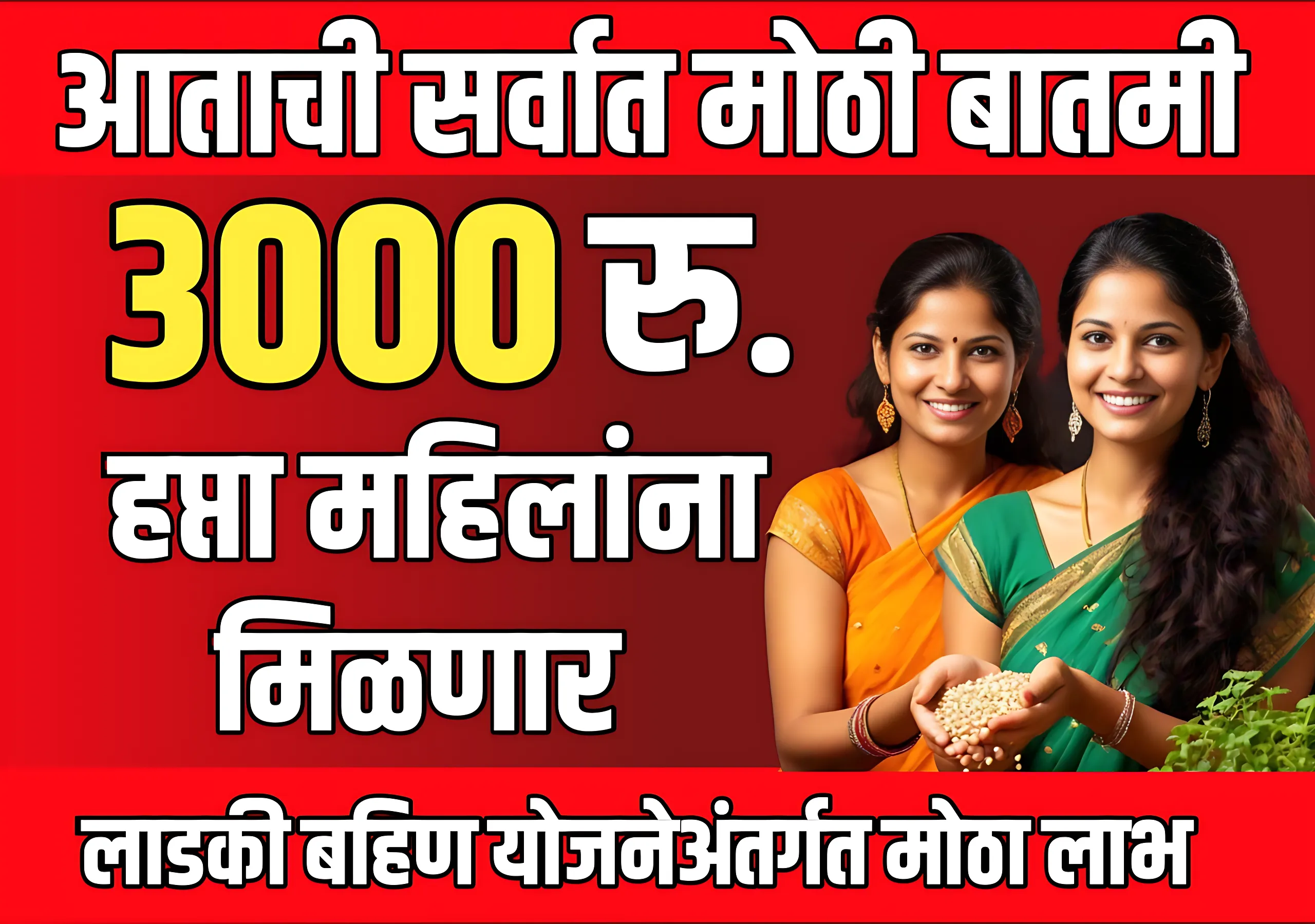 Ladki Bahin Yojana Update 2025 : महिलांना 3000 रुपये मिळणार