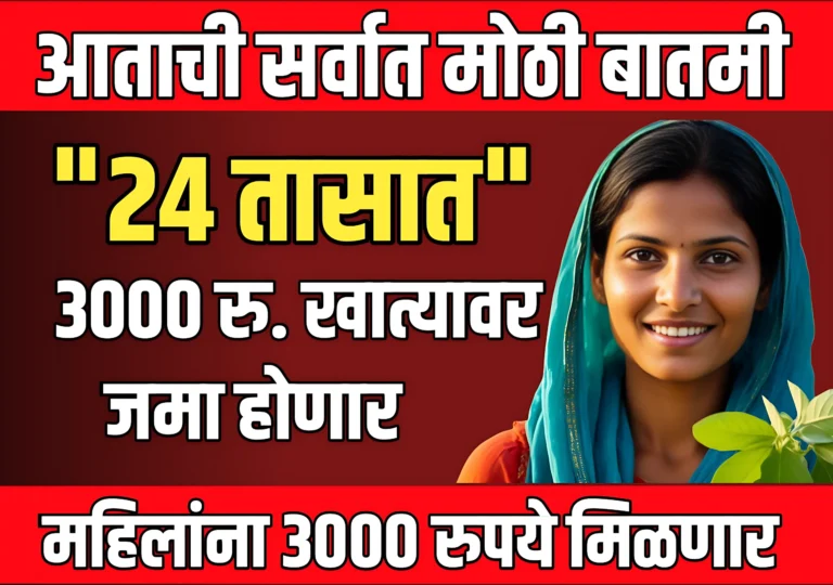 Ladki Bahin Yojana Update News Today : 24 तासानंतर 2100 रुपये खात्यावर जमा होणार