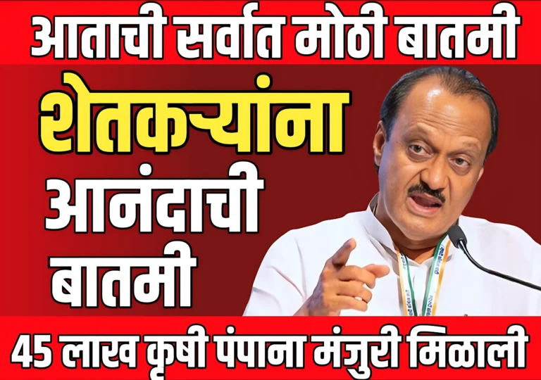 Maharashtra Budget Update 2025 : शेतकऱ्यांनसाठी 10 मोठे निर्णय