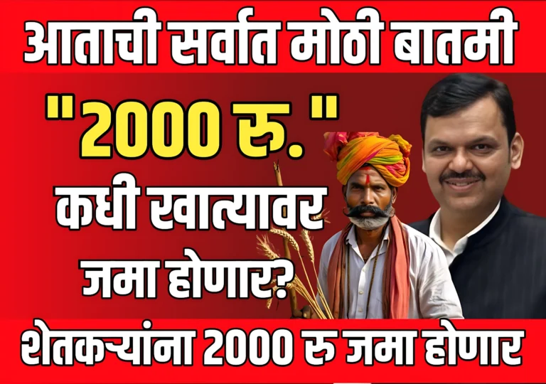 Namo Shetkari : सहावा हप्ता कधी येणार ?