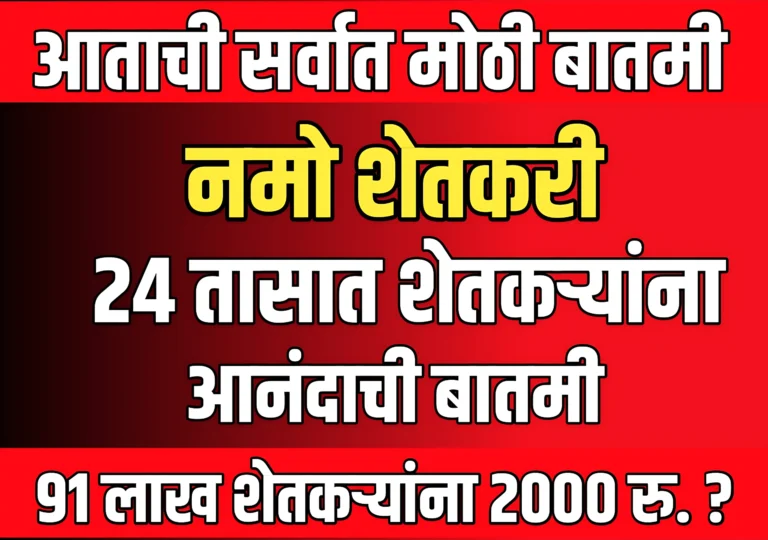 Namo Shetkari Yojana Update : 24 तासात नमो शेतकरी योजनेअंतर्गत आनंदाची बातमी मिळण्याची शक्यता ?