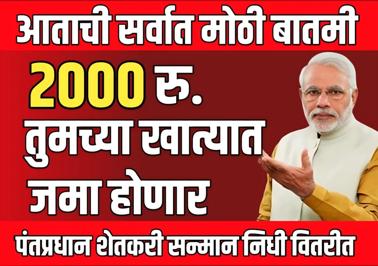 Pm Kisan News : शेतकऱ्यांच्या 2000 रुपये जमा होण्यास सुरुवात