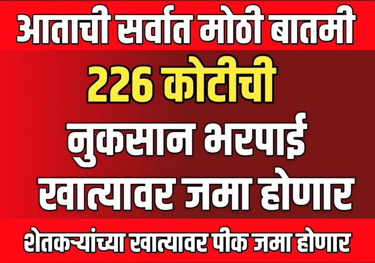 Pik Vima : शेतकऱ्यांच्या खात्यावर 226 कोटीचा पिक विमा जमा होणार