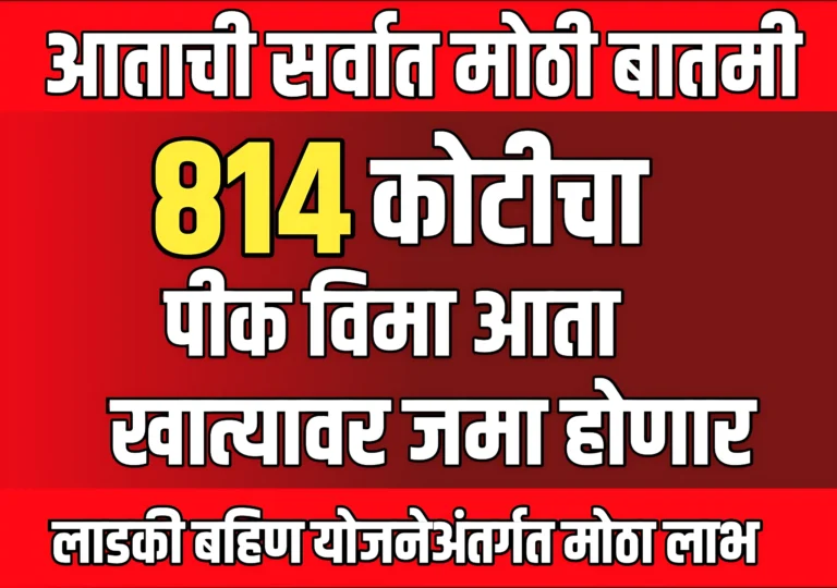 Pik Vima 2025 Kadhi Milnar: 814 कोटी रुपये शेतकऱ्यांच्या खात्यावर जमा होणार