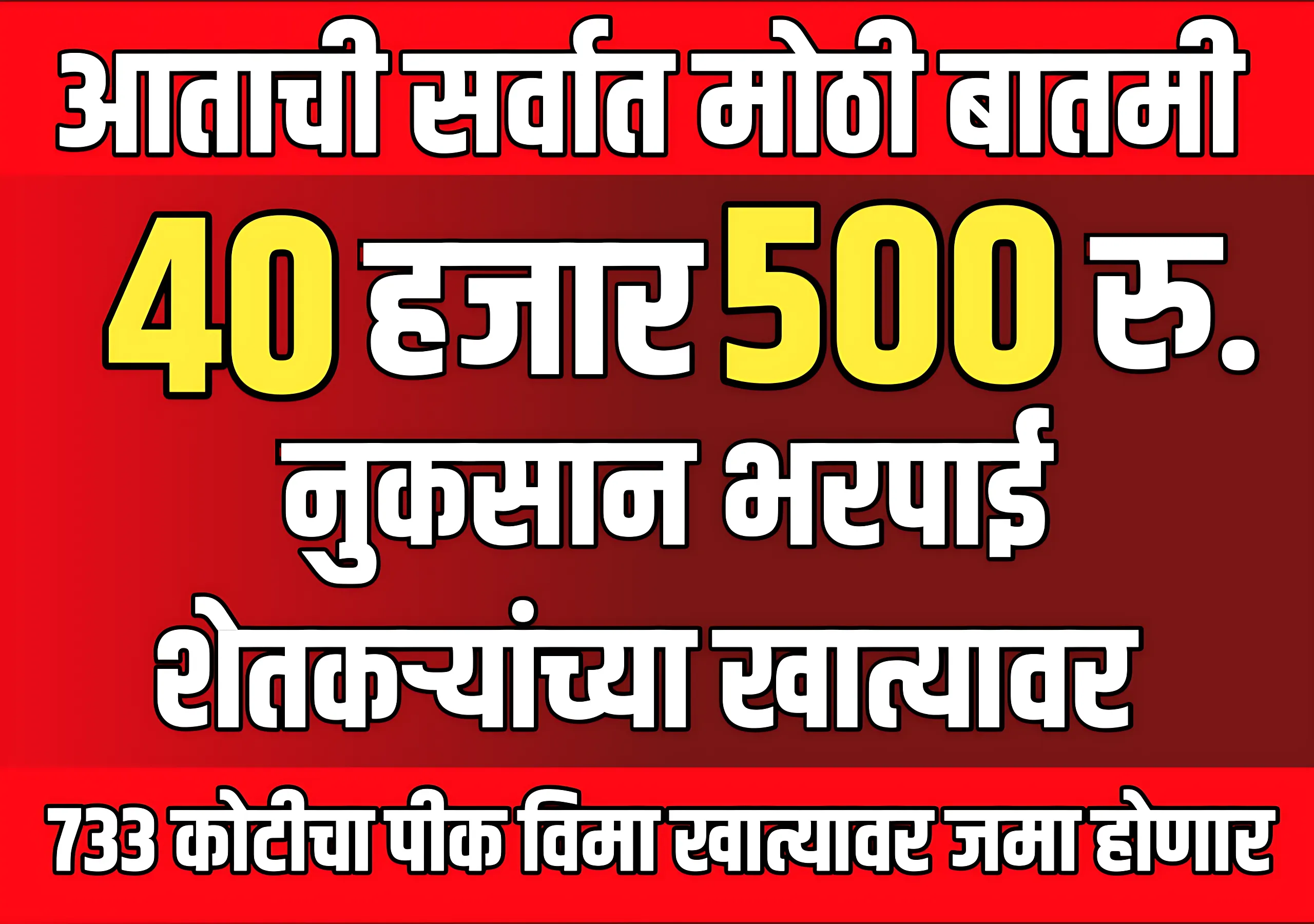 Pik Vima : 733 कोटीचा पीक विमा खात्यावर जमा होणार