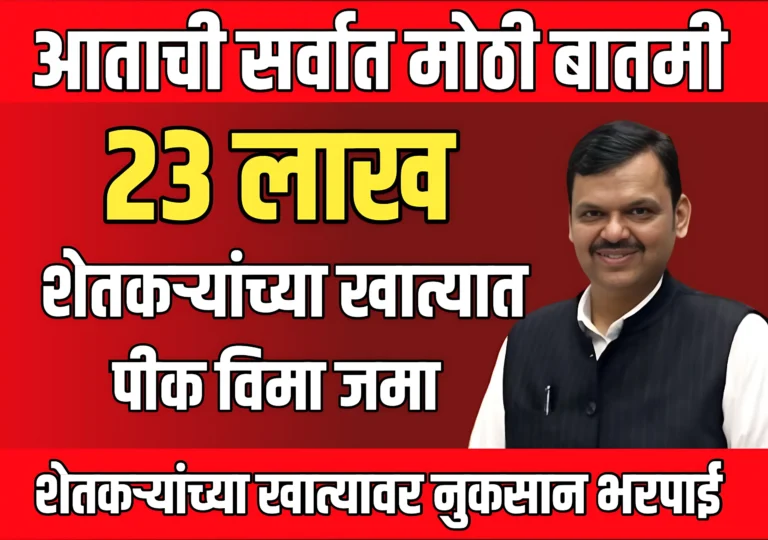 Pik Vima Live 2025 : 23 लाख शेतकऱ्यांच्या खात्यात पीक व‍िमा जमा होणार