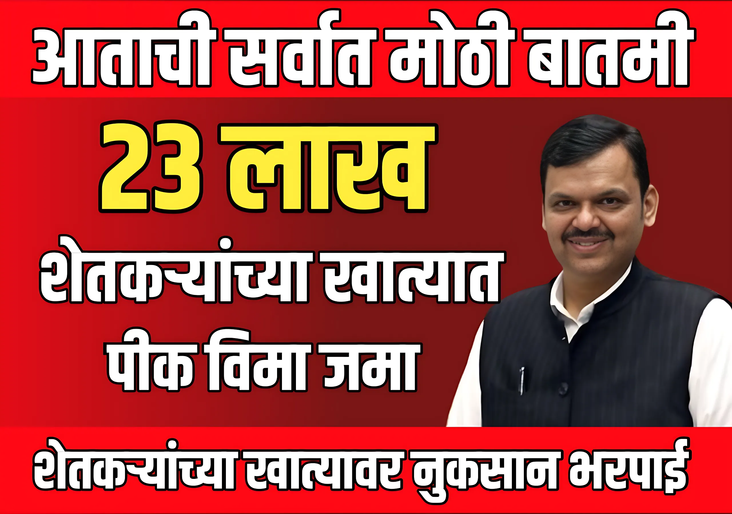 Pik Vima Live 2025 : 23 लाख शेतकऱ्यांच्या खात्यात पीक विमा जमा होणार