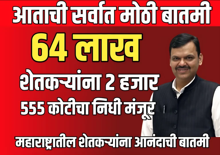 Pik Vima News : 64 लाख शेतकऱ्यांच्या खात्यावर पीक विमा जमा होणार ?