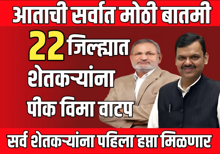 Pik Vima News : 22 जिल्ह्यातील शेतकऱ्यांना नुकसान भरपाई मिळणार का ?