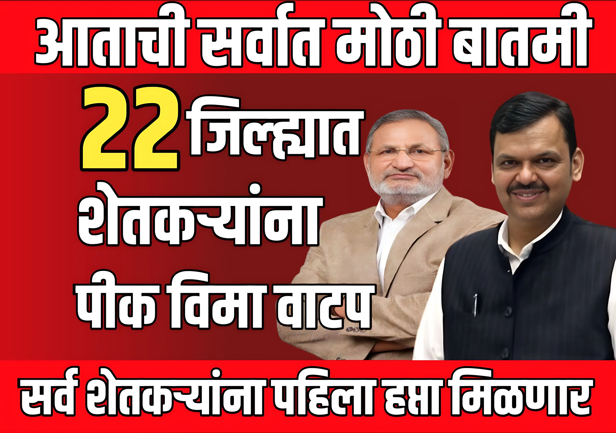 Pik Vima News : 22 जिल्ह्यातील शेतकऱ्यांना नुकसान भरपाई मिळणार का ?