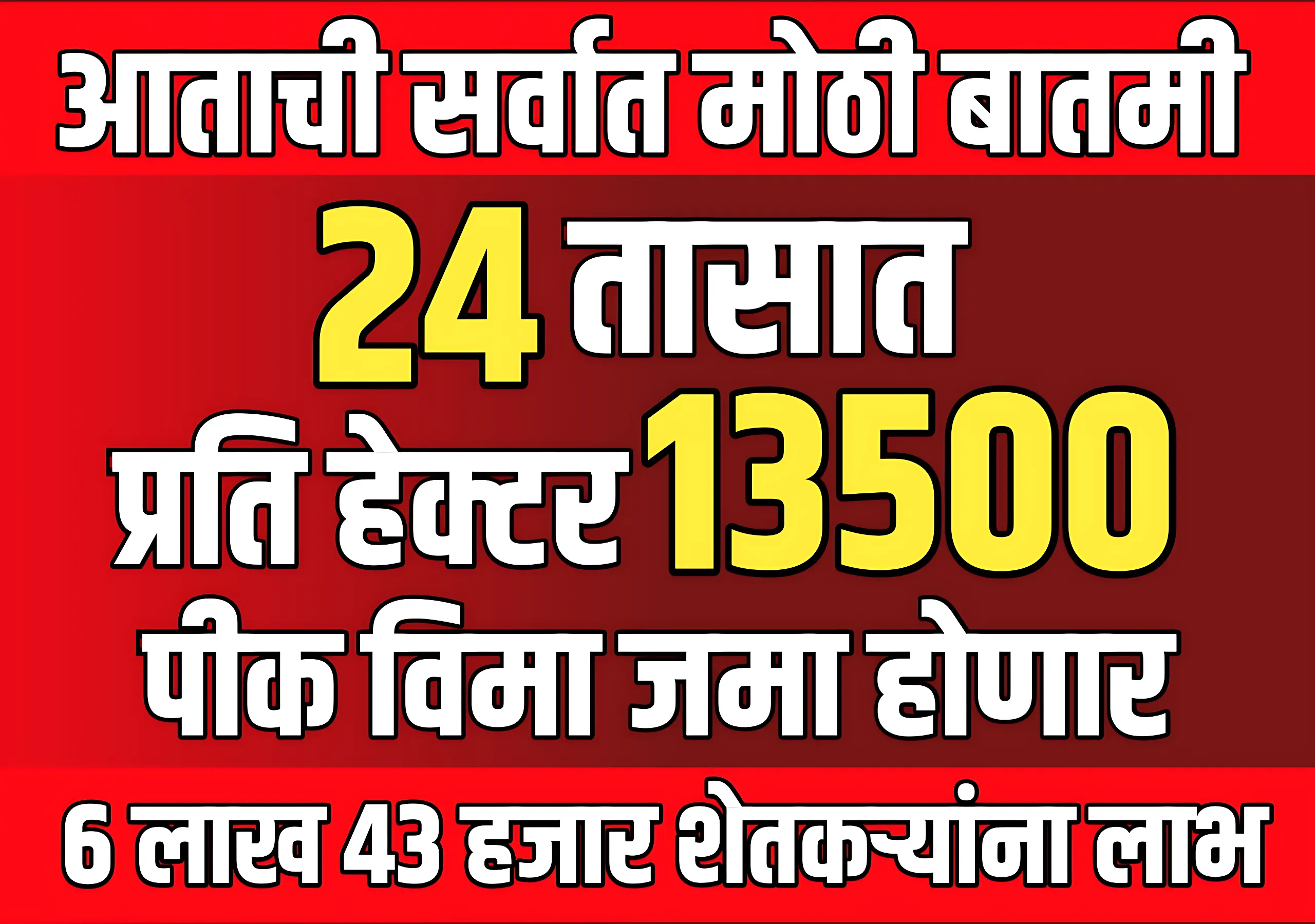 Pik Vima News : 24 तासात शेतकऱ्यांच्या खात्यावर निधी जमा होणार