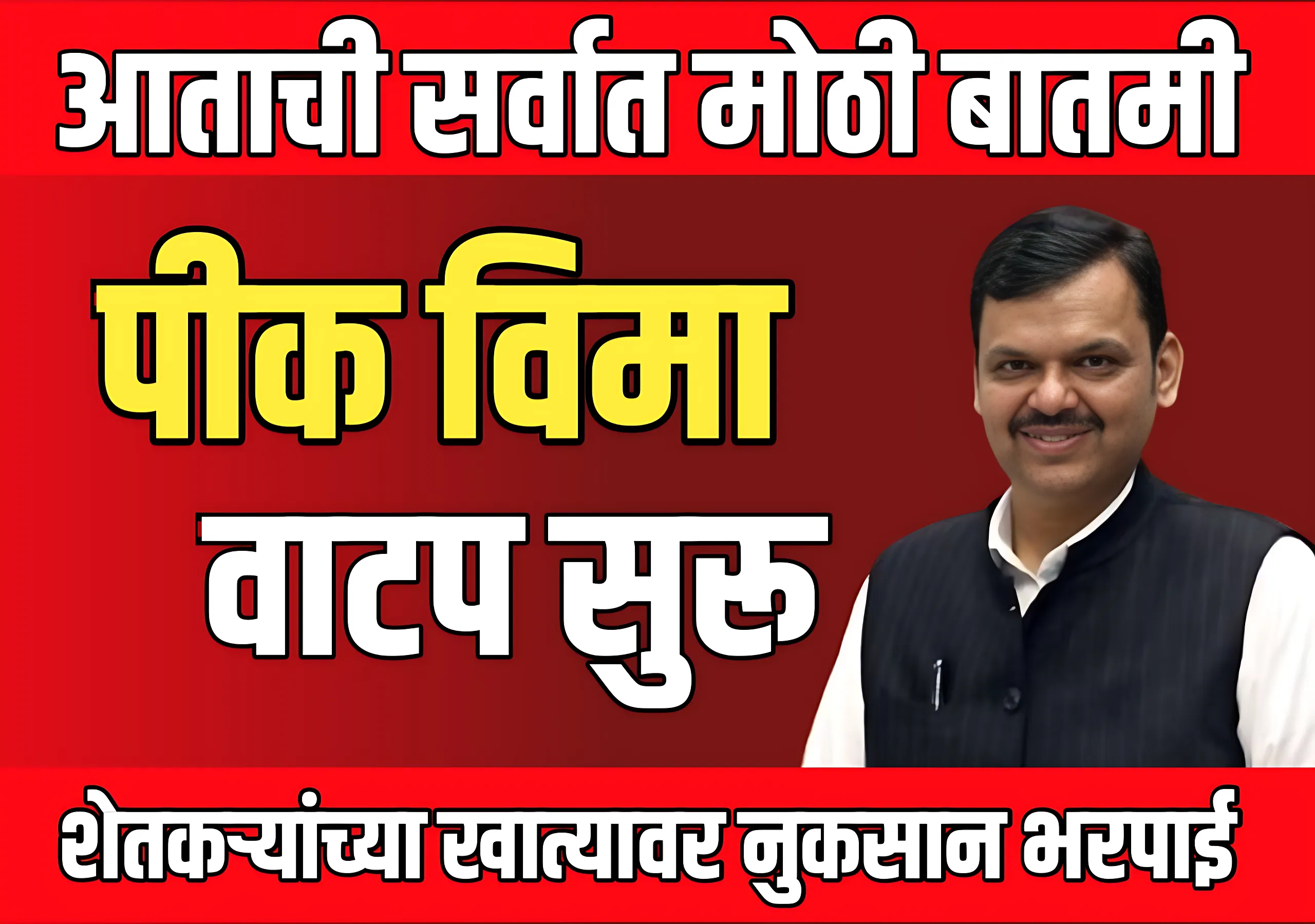 Pik Vima Today 2024 : शेतकऱ्यांच्या खात्यात पीक व‍िमा वाटप