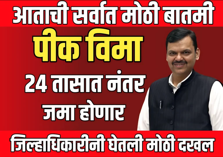 Pik Vima : शेतकऱ्यांच्या खात्यावर पीक विमा जमा होणार