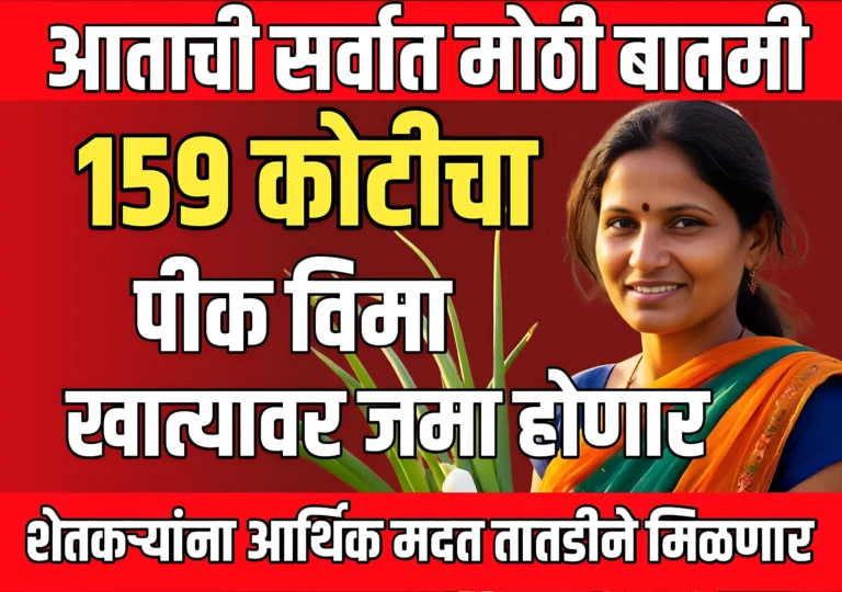 Pik Vima :शेतकऱ्यांना 159 कोटी पर्यंत पीक विमा मंजूर