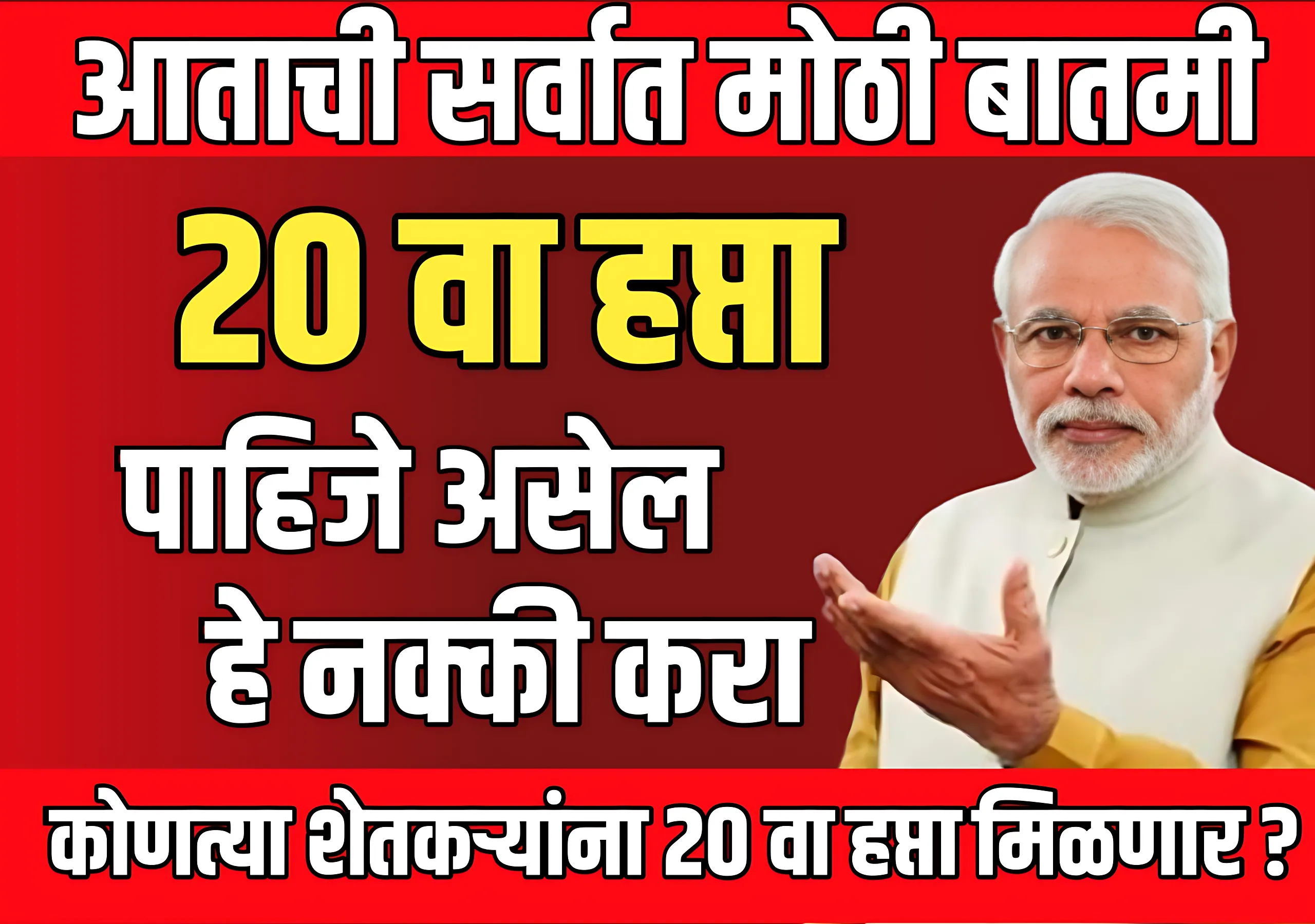 Pm Kisan : पीएम किसान योजनेअंतर्गत 20 वा हप्ता कोणत्या शेतकऱ्यांना दिला जाणार ?