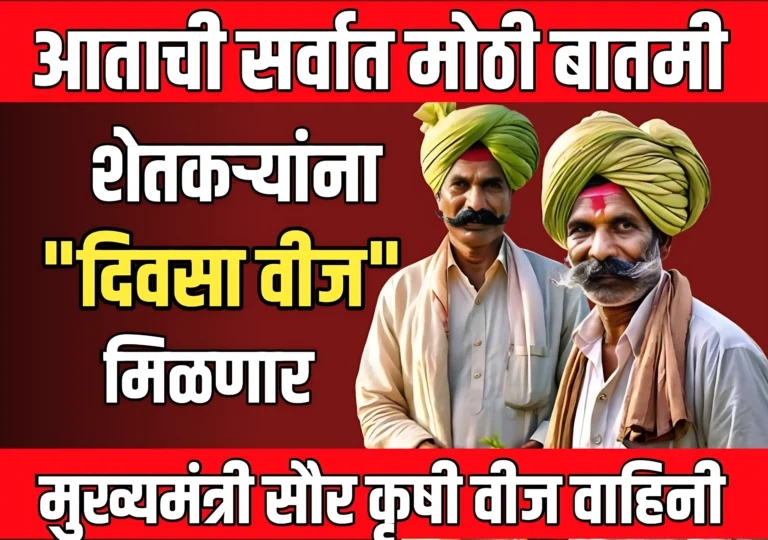 Solar Energy : शेतकऱ्यांना या योजनेअंतर्गत दिवसा वीज मिळणार