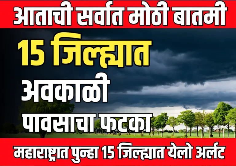 Weather : महाराष्ट्रात पुन्हा 15 जिल्ह्यात अवकाळी पावसाचा फटका बसणार