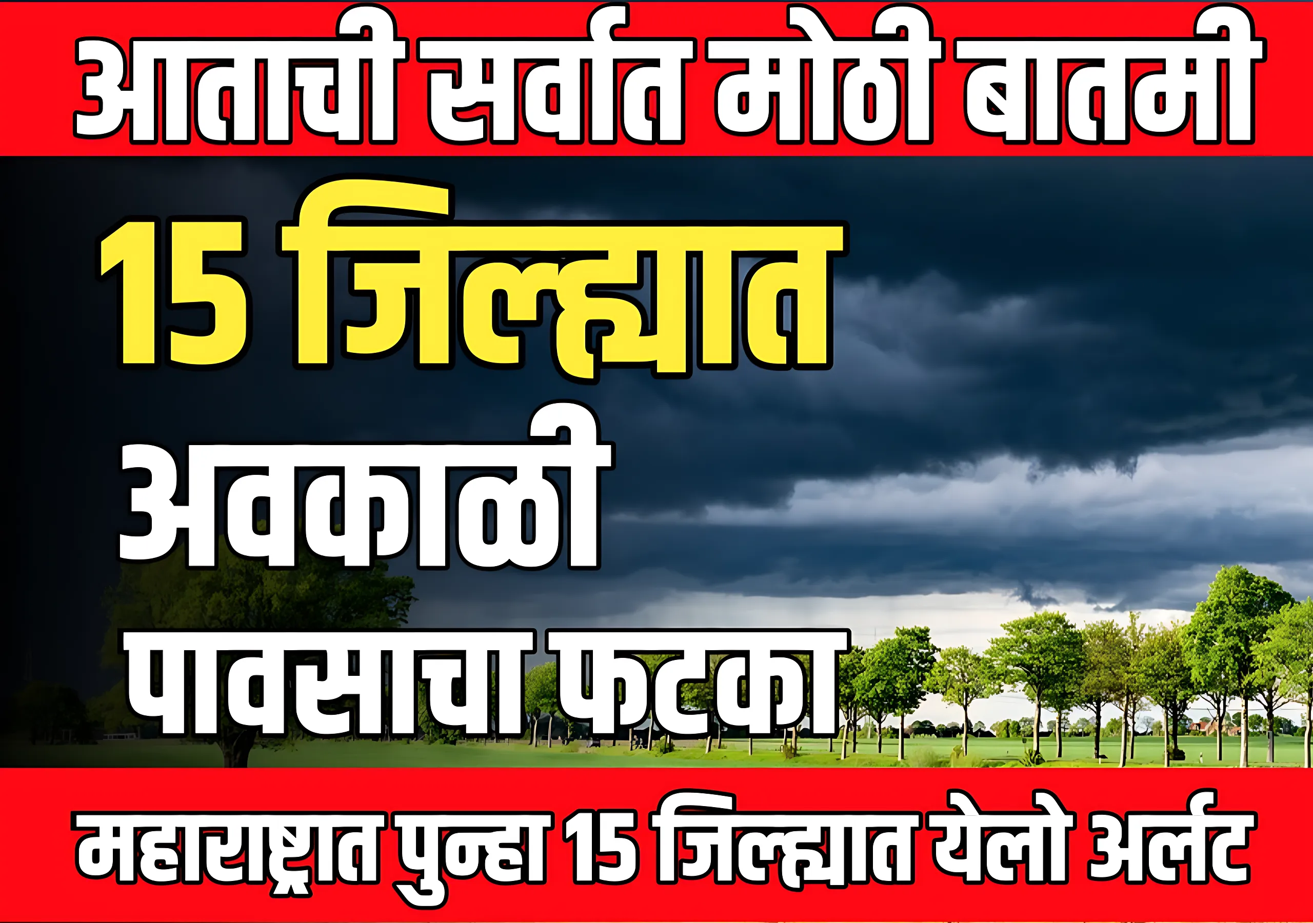 Weather : महाराष्ट्रात पुन्हा 15 जिल्ह्यात अवकाळी पावसाचा फटका बसणार